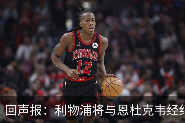 回声报：利物浦将与恩杜克韦经纪人会面，讨论提前召回可能性