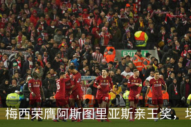 梅西荣膺阿斯图里亚斯亲王奖，场外善举彰显偶像担当