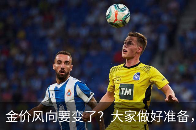 金价风向要变了？大家做好准备，2027年开始，金价或将迎更大调整