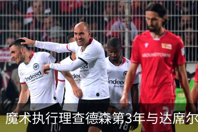 魔术执行理查德森第3年与达席尔瓦第4年球队选项