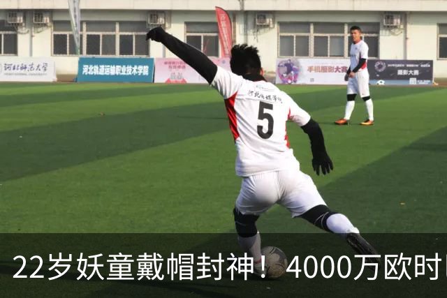 22岁妖童戴帽封神！4000万欧时巴萨犹豫，如今6000万欧成新门槛
